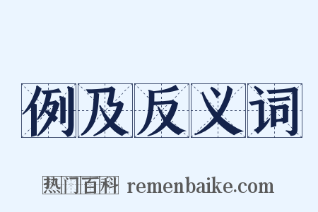 例及反义词是什么意思的图片